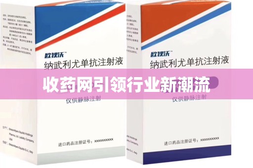 青岛收药网引领行业新潮流