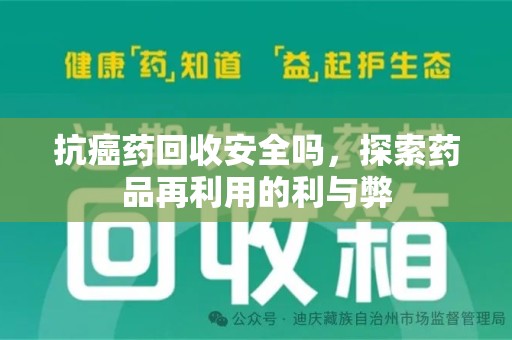 青岛抗癌药回收安全吗，探索药品再利用的利与弊