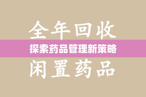 青岛探索药品管理新策略
