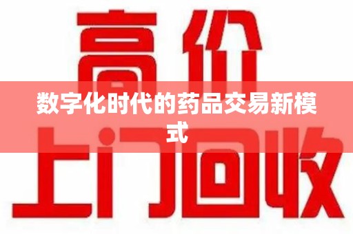 青岛数字化时代的药品交易新模式