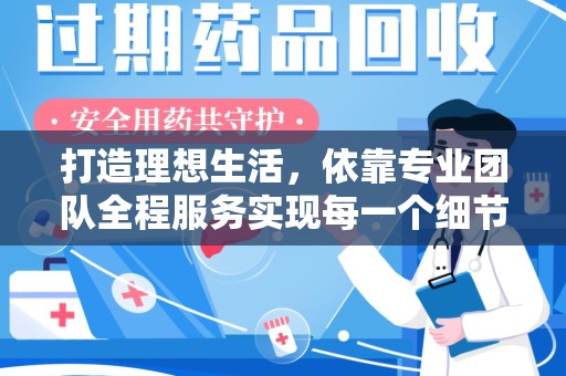 青岛打造理想生活，依靠专业团队全程服务实现每一个细节