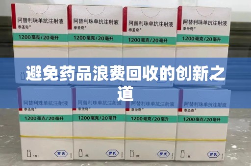 青岛避免药品浪费回收的创新之道
