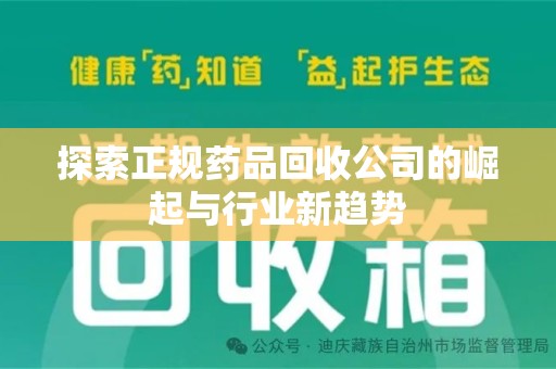 青岛探索正规药品回收公司的崛起与行业新趋势