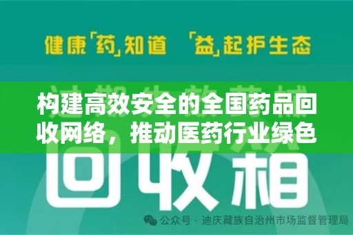 青岛构建高效安全的全国药品回收网络，推动医药行业绿色循环发展