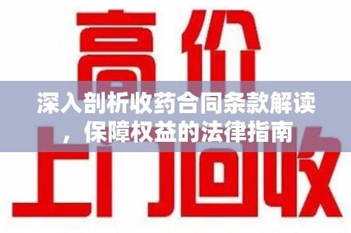 青岛深入剖析收药合同条款解读，保障权益的法律指南