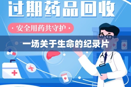 青岛一场关于生命的纪录片