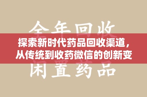 青岛探索新时代药品回收渠道，从传统到收药微信的创新变革