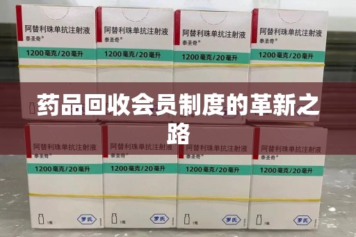 青岛药品回收会员制度的革新之路