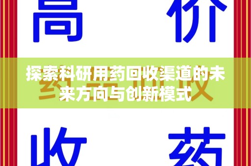 青岛探索科研用药回收渠道的未来方向与创新模式