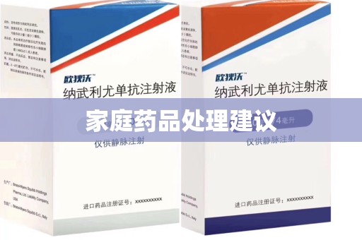 青岛家庭药品处理建议