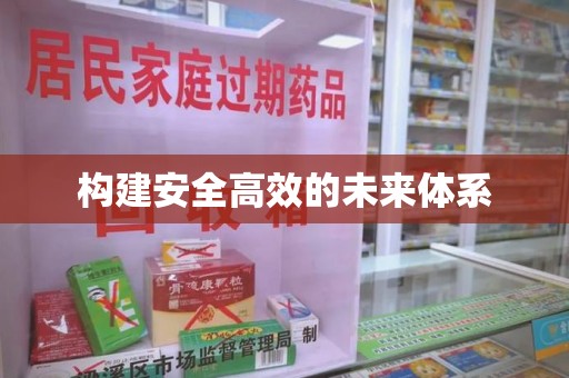 青岛构建安全高效的未来体系