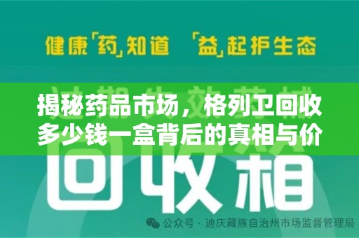 青岛揭秘药品市场，格列卫回收多少钱一盒背后的真相与价值
