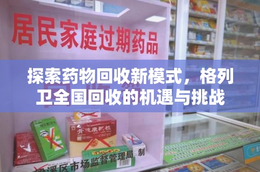 青岛探索药物回收新模式，格列卫全国回收的机遇与挑战