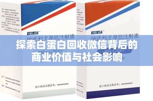 青岛探索白蛋白回收微信背后的商业价值与社会影响