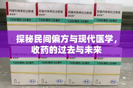 青岛探秘民间偏方与现代医学，收药的过去与未来