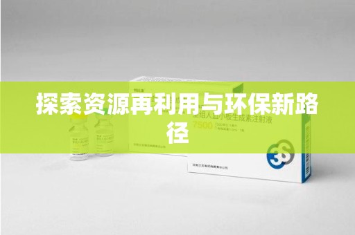 青岛探索资源再利用与环保新路径