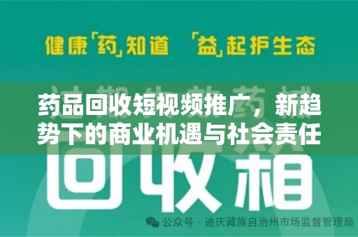 青岛药品回收短视频推广，新趋势下的商业机遇与社会责任