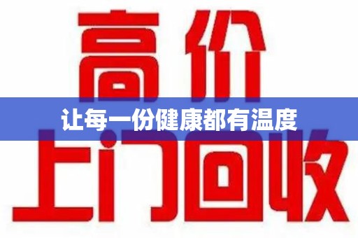 青岛让每一份健康都有温度