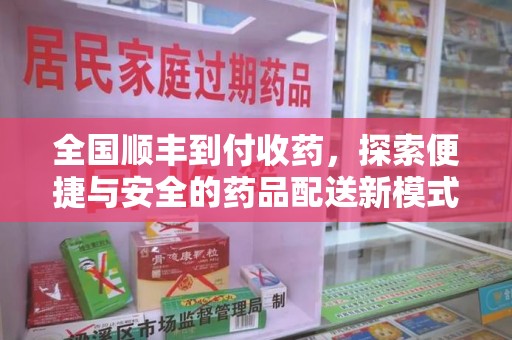 青岛全国顺丰到付收药，探索便捷与安全的药品配送新模式