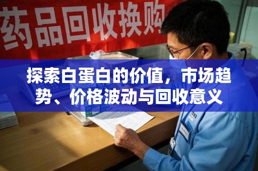 青岛探索白蛋白的价值，市场趋势、价格波动与回收意义