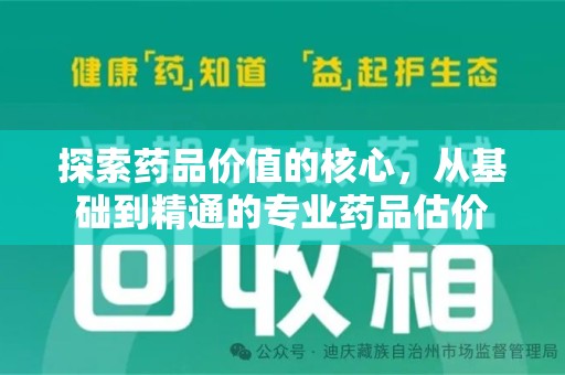 青岛探索药品价值的核心，从基础到精通的专业药品估价