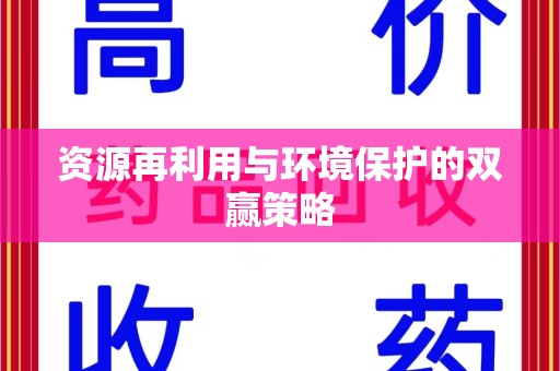 青岛资源再利用与环境保护的双赢策略