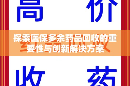 青岛探索医保多余药品回收的重要性与创新解决方案