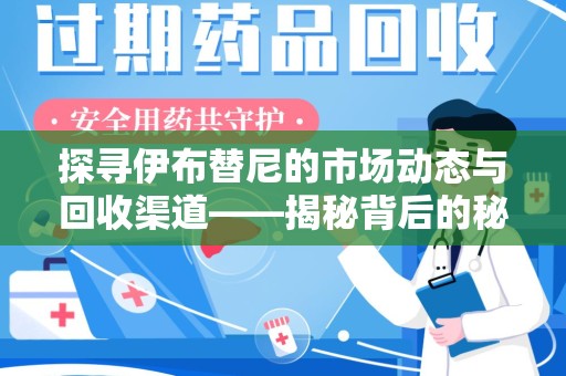 青岛探寻伊布替尼的市场动态与回收渠道——揭秘背后的秘密