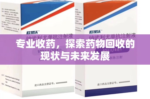 青岛专业收药，探索药物回收的现状与未来发展