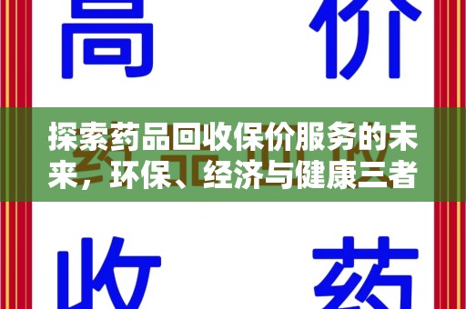 青岛探索药品回收保价服务的未来，环保、经济与健康三者共赢