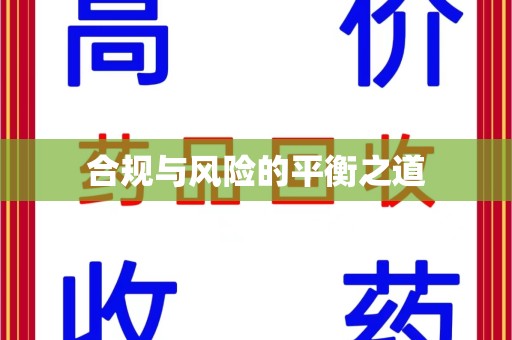 青岛合规与风险的平衡之道