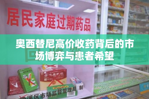 青岛奥西替尼高价收药背后的市场博弈与患者希望