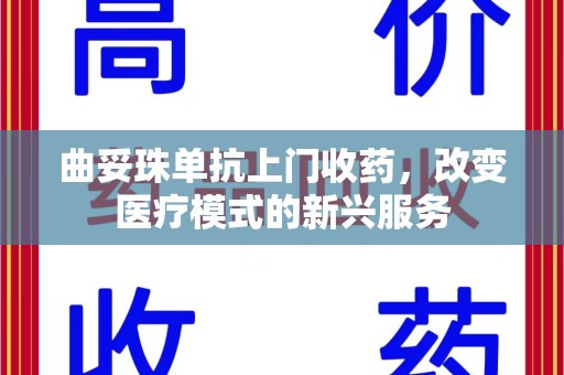 青岛曲妥珠单抗上门收药，改变医疗模式的新兴服务