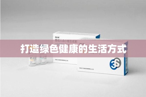 青岛打造绿色健康的生活方式
