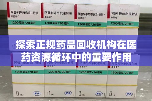 青岛探索正规药品回收机构在医药资源循环中的重要作用