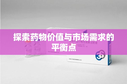 青岛探索药物价值与市场需求的平衡点