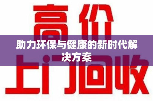 青岛助力环保与健康的新时代解决方案