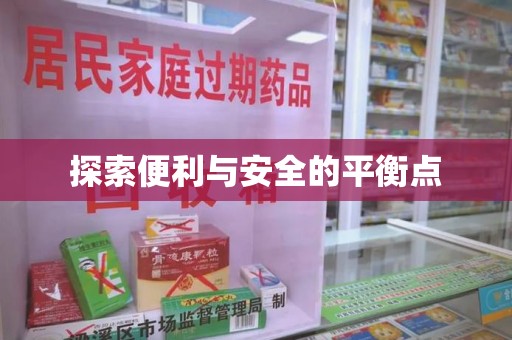 青岛探索便利与安全的平衡点