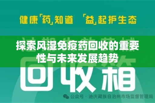 青岛探索风湿免疫药回收的重要性与未来发展趋势