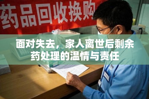 青岛面对失去，家人离世后剩余药处理的温情与责任
