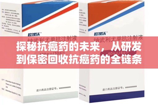 青岛探秘抗癌药的未来，从研发到保密回收抗癌药的全链条革新