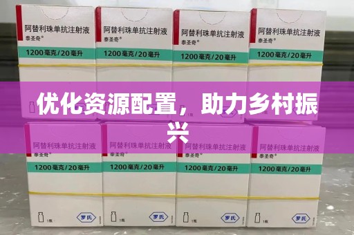 青岛优化资源配置，助力乡村振兴