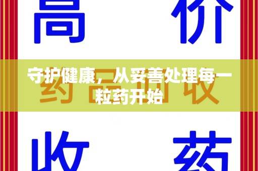 青岛守护健康，从妥善处理每一粒药开始