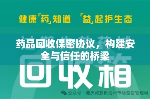 青岛药品回收保密协议，构建安全与信任的桥梁