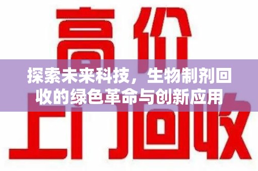 青岛探索未来科技，生物制剂回收的绿色革命与创新应用