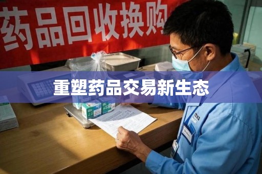 青岛重塑药品交易新生态