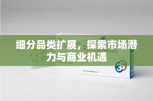 青岛细分品类扩展，探索市场潜力与商业机遇