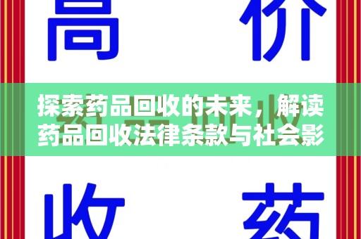 青岛探索药品回收的未来，解读药品回收法律条款与社会影响