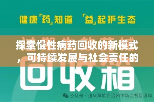 青岛探索慢性病药回收的新模式，可持续发展与社会责任的双赢