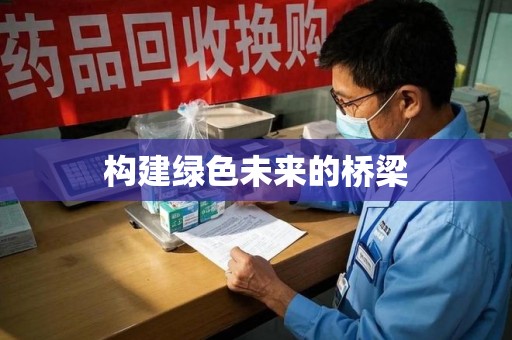 青岛构建绿色未来的桥梁